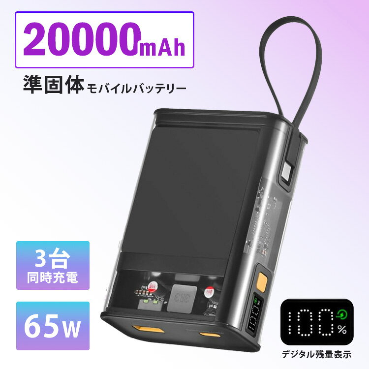 《「準固体電池」を採用し、安全性と寿命を向上させた次世代モバイルバッテリー》 一般的なリチウムイオン電池に比べ、電池の電解質にゲル状素材を使用、熱安定性が極めて高く、 衝撃や圧力を受けても発火や液漏れのリスクを大幅に低減した安全設計です。 PSE認証済みで、約2000回の充放電サイクル（80%理論値）を実現。 長期間にわたって安心してお使いいただける、信頼の1台です。 ・圧倒的な安全性と長寿命 燃えにくいゲル状の準固体電解質を採用。約2000回の充放電サイクル（一般的な製品の約4倍）を実現し、長くお使いいただけます。 ・最大65Wの超高出力 スマホやタブレットはもちろん、最大65W出力によりMacBook Proなどのノートパソコンへの急速充電も強力にサポートします。 ・デジタル残量表示 バッテリー残量を1%単位で正確に表示。視認性が高く、充電のタイミングを逃しません。 ・3ポート同時充電＆パススルー対応 内蔵ケーブル＋USB-C＋USB-Aの計3ポートを搭載。スマホとイヤホンなどの同時充電が可能で、本体を充電しながらデバイスも充電できるパススルー機能も備えています。 ・過酷な環境にも強い -18℃から64℃までの広い動作温度に対応。冬のレジャーや真夏の外出時でも安定して動作します。 ・PPS対応で効率的な急速充電 スマホと充電器がリアルタイムに話し合って、一番無駄のない電気を送り届ける、超効率的な急速充電が可能。 準個体モバイルバッテリー 10,000mAh/35W【ご購入はコチラ】 商品詳細 商品名 準個体モバイルバッテリー 20,000mAh/65W メーカー・ブランド フューチャーモデル株式会社 メーカー品番 G02QSB20A506040 セット内容・構成品 本体、取扱説明書兼保証書 サイズ（約） W70×H100×D37.5mm パッケージサイズ（約） W94×H160×D40mm 本体重量（約） 370g 電池容量 20,000mAh（3.85V 5,000mAh×4） 定格容量 11,600mAh（5V出力時） 定格入出力USB-C（端子/ケーブル共通） 5V-3A/9V-3A/12V-3A/15V-3A/20V-3.25A（最大65W） 定格入出力USB-A 5V-3A/9V-2A/12V-1.5A（最大18W） 本体充電時間 約1時間30分（PD充電） パススルー充電 対応（急速充電非対応） 動作温度 −2〜54℃以内（充電時）/−18〜64℃以内（放電時） 保存温度 −20〜80℃ サイクル寿命 2000回（80%/理論値） 製品保証 1年間 生産国 中国 広告文責 Local Design株式会社 05054747121 注意事項 ※商品の色はモニターの具合で実物と若干異なる場合がございます。予めご了承下さい。 ※デザイン、仕様等につきましては、予告なく変更する場合がございます。 ※本製品には別付けのケーブル、ACアダプタは付属しておりません。別途お買い求めください。 ※準個体電解質を採用しておりますが、電池種類はリチウムイオンに分類されます。 ※旅客機への持ち込みについては各航空会社にご確認ください。 ※本製品と接続した機器、データなどの損害補償は一切できません。 ※パススルー充電は急速充電には対応していません。 ※本製品は防水仕様ではありません。 ※温度耐性、サイクル寿命などの数値は試験条件に基づく目安（理論値を含む）であり、使用環境により異なります。 ※ノートPCの充電はUSB-C充電対応機種に限ります（すべてのPCでの動作を保証するものではありません）。 関連ワード：BEGALO/フューチャーモデル/準固体/半固体電池/モバイルバッテリー/20000mAh/65W/急速充電/PPS/PD対応/Type-C/USB-A/ケーブル内蔵/一体型/軽量/小型/コンパクト/大容量/iPhone/Android/iPad/タブレット/MacBook充電/ノートパソコン充電/高出力/パススルー/3台同時充電/デジタル表示/残量見える/長寿命/2000回/高耐久/発火防止/液漏れ防止/耐熱/耐寒/防災/避難用/キャンプ/アウトドア/出張/旅行/機内持ち込み/スケルトン/記念日/贈り物/プレゼント/ギフト/父の日/母の日/敬老の日/クリスマス/バレンタイン/ホワイトデー/新築祝い/新生活/結婚祝い/出産祝い/引っ越し祝い/10代/20代/30代/40代/50代/60代/70代