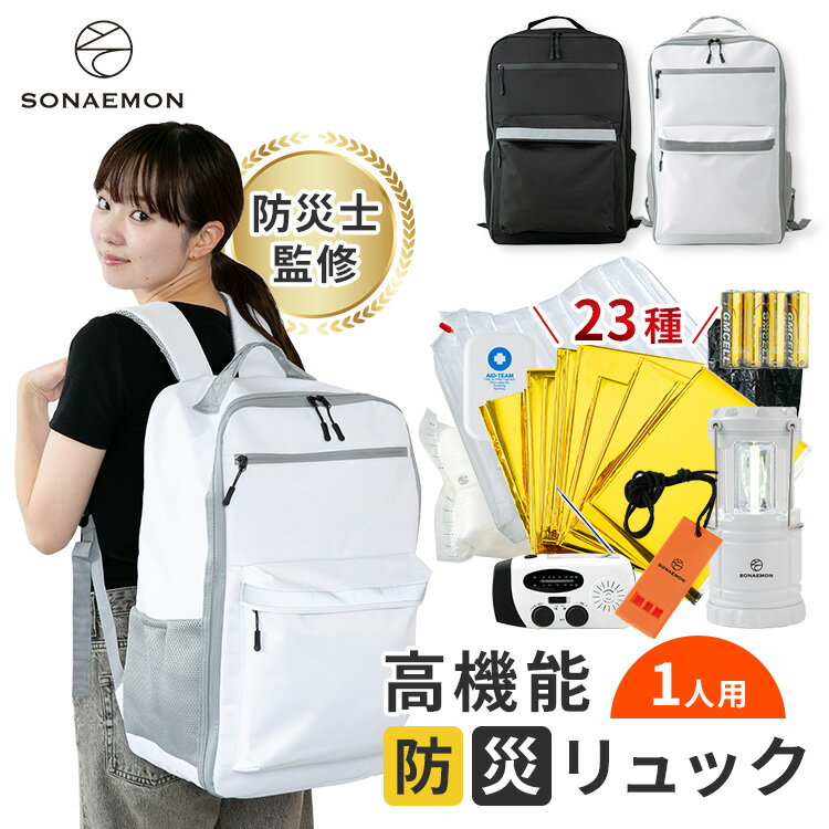 【クーポン発行中】SONAEMON 防災リュック 1人用 ベーシックセット 高機能 ソナエモン 高荷智也 先生 監修 防災のプロ 合同開発 防災グッズ 防水 防災 バッグ リュック 防災セット 防災グッズ 防災バッグ