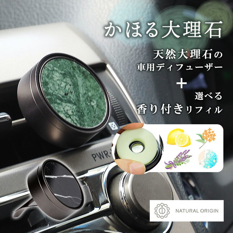 Natural Origin かほる大理石 天然大理石の車用ディフューザー 選べる香り付きリフィルセット 大理石 カーディフューザー カーアロマ カー用品 車内アクセサリー 芳香剤