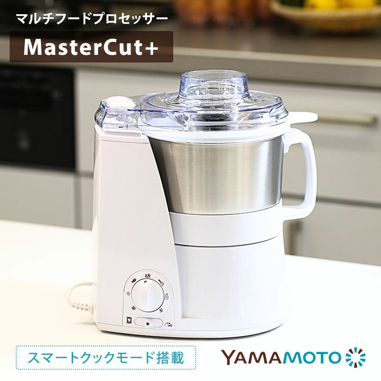 乐天商城 - 【クーポン発行中】山本電気 マルチスピードミキサー マスターカットプラス フードプロセッサー ミキサー YAMAMOTO YE-MM24A-WH ホワイト キッチン家電