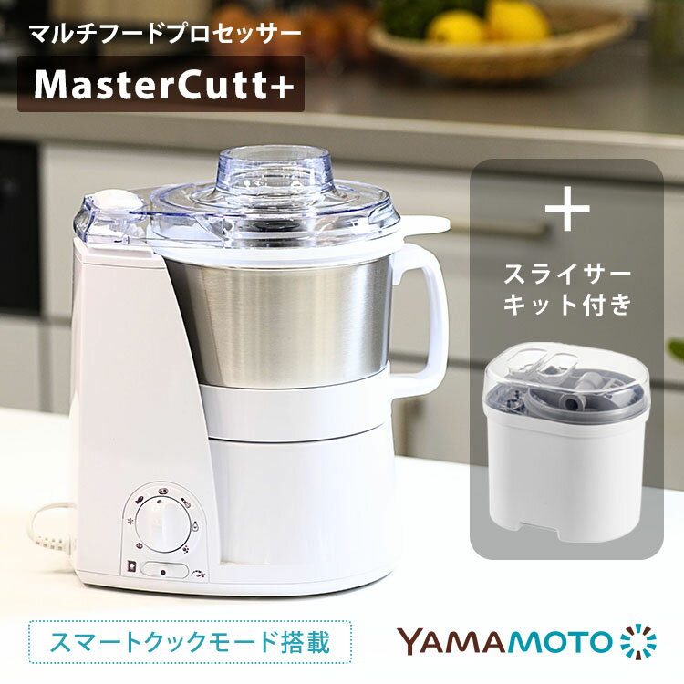 山本電気 マルチスピードミキサー マスターカットプラス スライサーキット付き フードプロセッサー ミキサー YAMAMOTO YE-MM24A-WH YE-SS17C ホワイト キッチン家電
