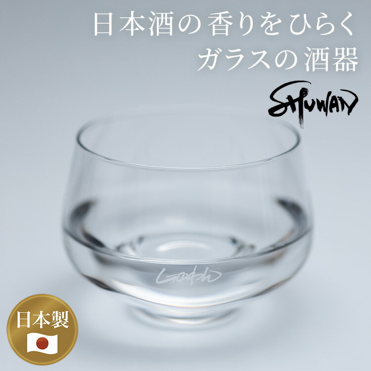 乐天商城 - SHUWAN しゅわんグラス シュワン 酒椀 グラス しゅわん 箱あり ロゴ付 酒器 日本酒 お酒 冷酒 ガラス フルーティ 香り 食洗機対応 日本製 佐賀県 肥前吉田