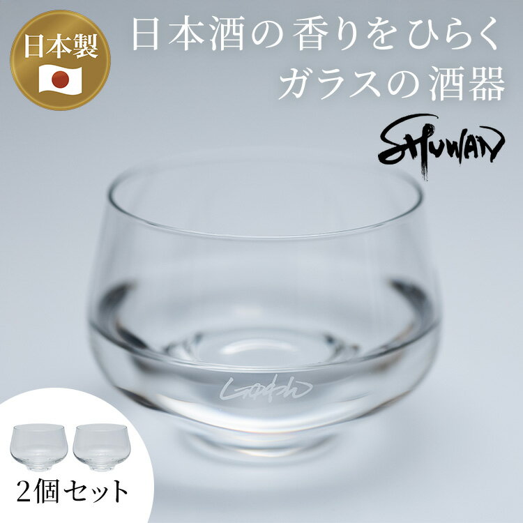 乐天商城 - 【クーポン発行中】2個セット SHUWAN しゅわんグラス シュワン 酒椀 グラス しゅわん 箱あり ロゴ付 酒器 日本酒 お酒 冷酒 ガラス フルーティ 香り 食洗機対応 日本製 佐賀県 肥前吉田