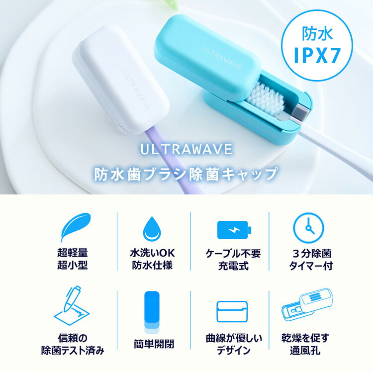 【クーポン発行中】ULTRAWAVE 防水歯ブラシ除菌キャップ UV-C LED スライド式 スイ...
