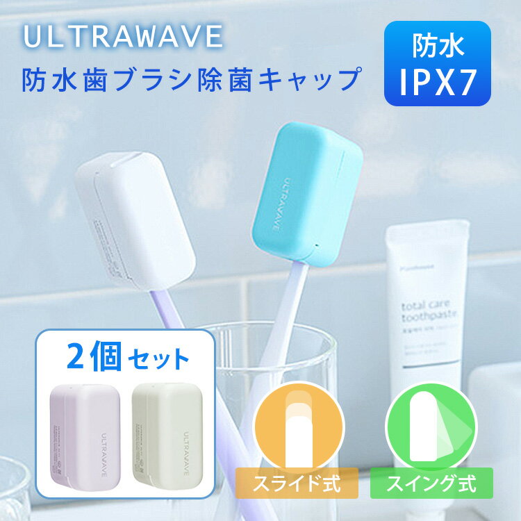 【クーポン発行中】2個セット ULTRAWAVE 防水歯ブラシ除菌キャップ UV-C LED スライド式 スイング式 歯ブラシケース 丸洗い可 衛生 旅行 持ち運び 【コ便】