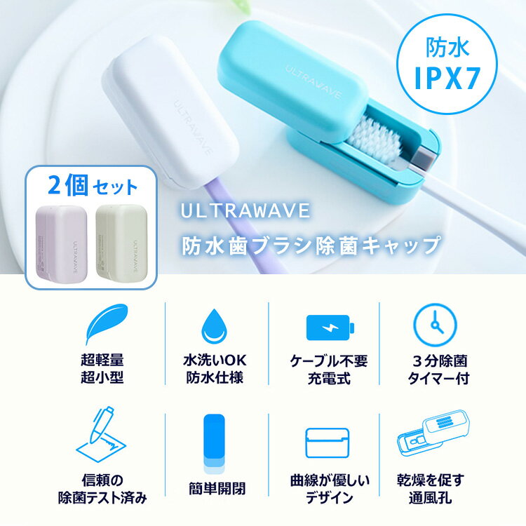 【クーポン発行中】2個セット ULTRAWAVE 防水歯ブラシ除菌キャップ UV-C LED スラ...