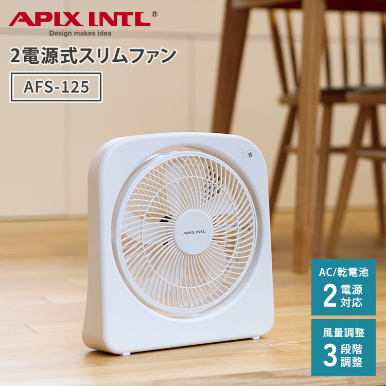 乐天商城 - APIX Slim Fan 2電源式スリムファン AFS-125 ホワイト ACアダプター 電池式 扇風機 サーキュレーター コンセント 乾電池 軽量 コンパクト 大風量 防災 緊急時 アウトドア 停電 非常用 コードレス 電池式扇風機 災害用 夏 アピックスインターナショナル【ポイント6倍】