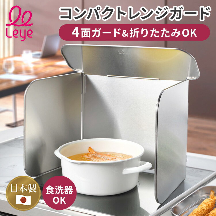 乐天商城 - レイエ コンパクト4面レンジガード LES3200 LES3229 leye オークス AUX コンパクト 4面 ステンレス ブラック コンロ 油はね ガード 日本製 食洗機対応 ガス IH 【ポイント10倍】