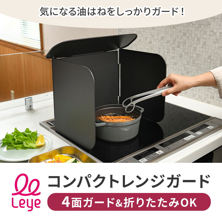 レイエ コンパクト4面レンジガード LES3200 LES3229 leye オークス AUX コンパクト...