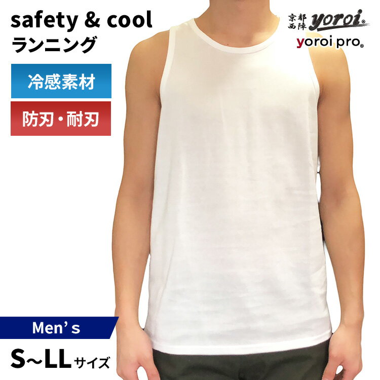 【クーポン発行中】safety&cool ランニング メンズ ホワイト 防刃衣類 冷感生地 涼しい 夏場 タンクトップ 耐刃 防刃 切れにくい 防犯 防護 刃物 通り魔 災害 事故 ナイフ 包丁 耐刃防護生地 京都西陣 西陣織 セーフティーアンドクール yoroi pro サクセスプランニング