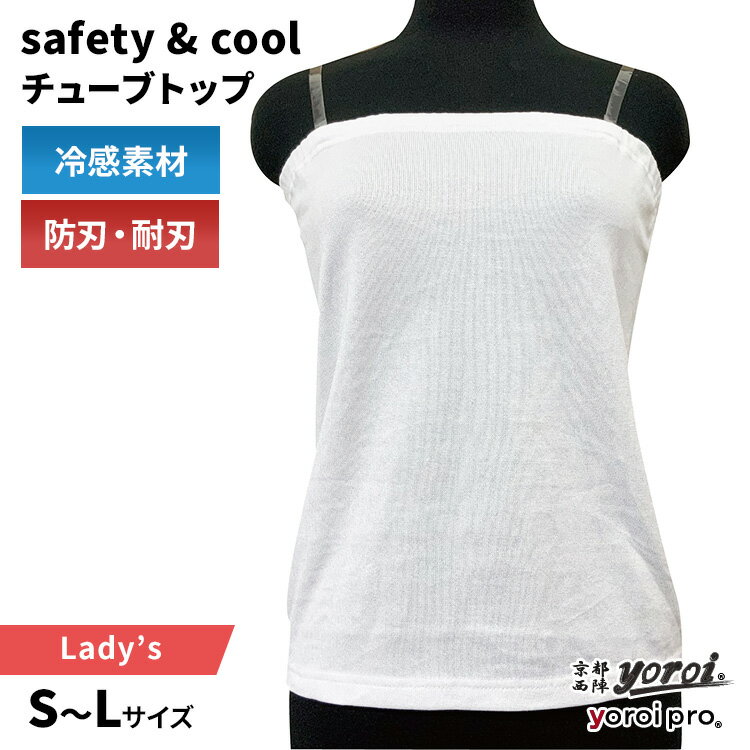 safety&cool チューブトップ レディース ホワイト クリアストラップ付き 防刃衣類 冷感生地 涼しい 夏場 女性用 耐刃 防刃 切れにくい 防犯 防護 刃物 通り魔 災害 事故 ナイフ 包丁 耐刃防護生地 京都西陣 西陣織 yoroi pro サクセスプランニング【ポイント11倍】