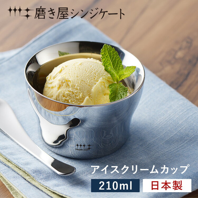 磨き屋シンジケート アイスクリームカップ アイスカップ 210ml ステンレス サンデーカップ アイスクリーム アイス デザート 食器 ヨシカワ 日本製 新潟県燕市 燕三条