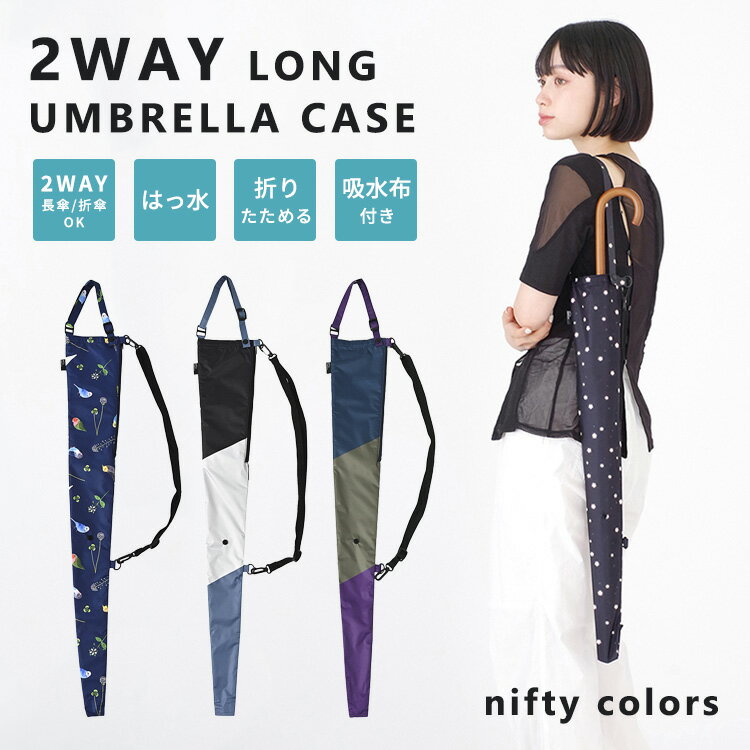 乐天商城 - nifty colors 2WAYロング傘ケース 長傘 折りたたみ傘 収納 吸水 傘ケース 傘カバー ショルダー付き 通勤 通学 お出かけ レイングッズ ニフティカラーズ【ポイント5倍/メール便送料無料】