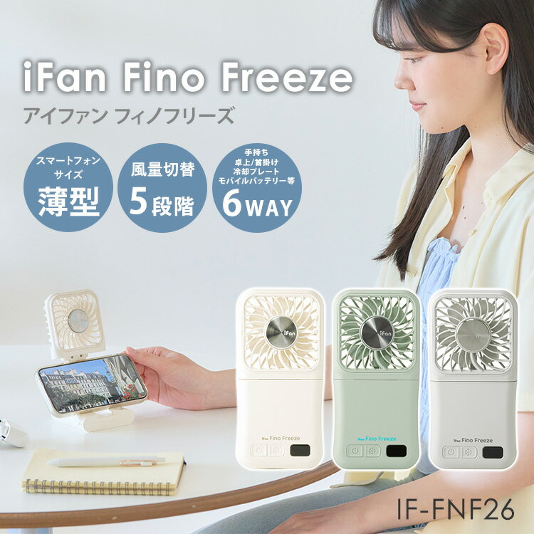 【まとめ買いクーポン対象】2026年最新Ver iFan Fino Freeze アイファンフィノフリーズ IF-FNF26 扇風機 ポータブルファン ハンディファン ペルチェ冷却 デスクファン 首掛け モバイルバッテリー スマホスタンド 大風量 5段階 多機能 軽量 薄型 エレス