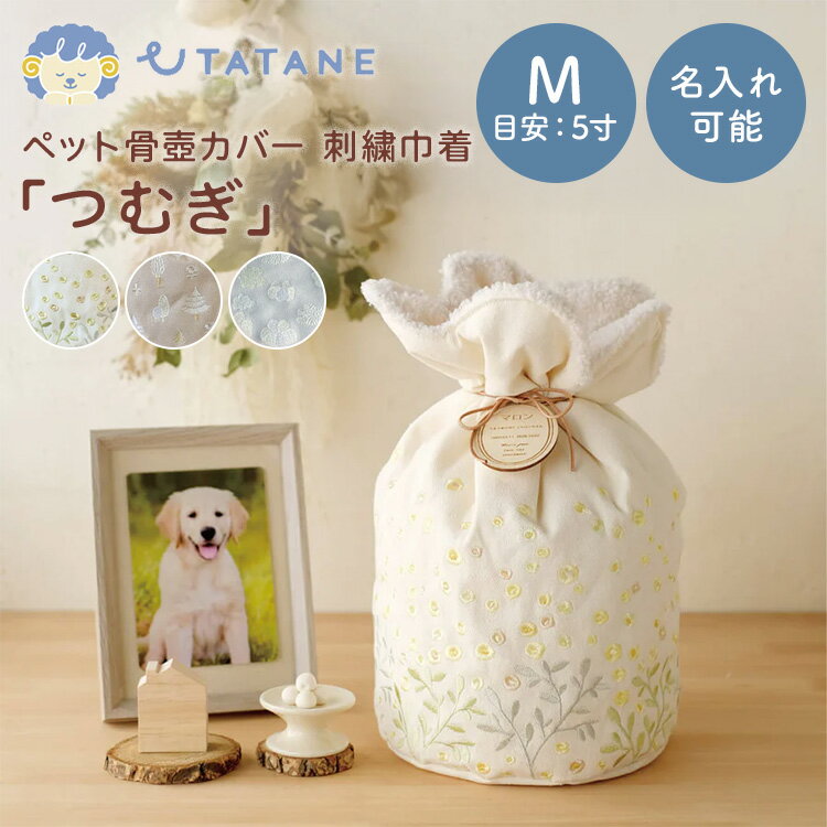 乐天商城 - 【メーカー直送】名入れプレート付き UTATANE ペット骨壺カバー 刺繍巾着 つむぎ Mサイズ 5寸 うたたね 刺繍カバー ペット 骨壺入れ 仏具 仏壇 骨壺収納 骨壷袋 保管 ペットメモリアル 犬用 猫用【ポイント2倍】