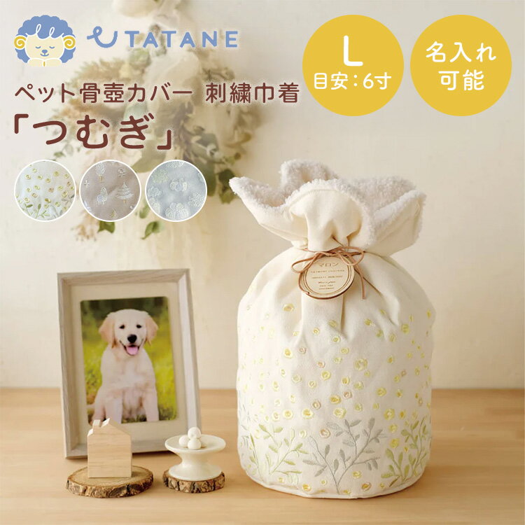 乐天商城 - 【メーカー直送】名入れプレート付き UTATANE ペット骨壺カバー 刺繍巾着 つむぎ Lサイズ 6寸 うたたね 刺繍カバー ペット 骨壺入れ 仏具 仏壇 骨壺収納 骨壷袋 保管 ペットメモリアル 犬用 猫用【ポイント2倍】