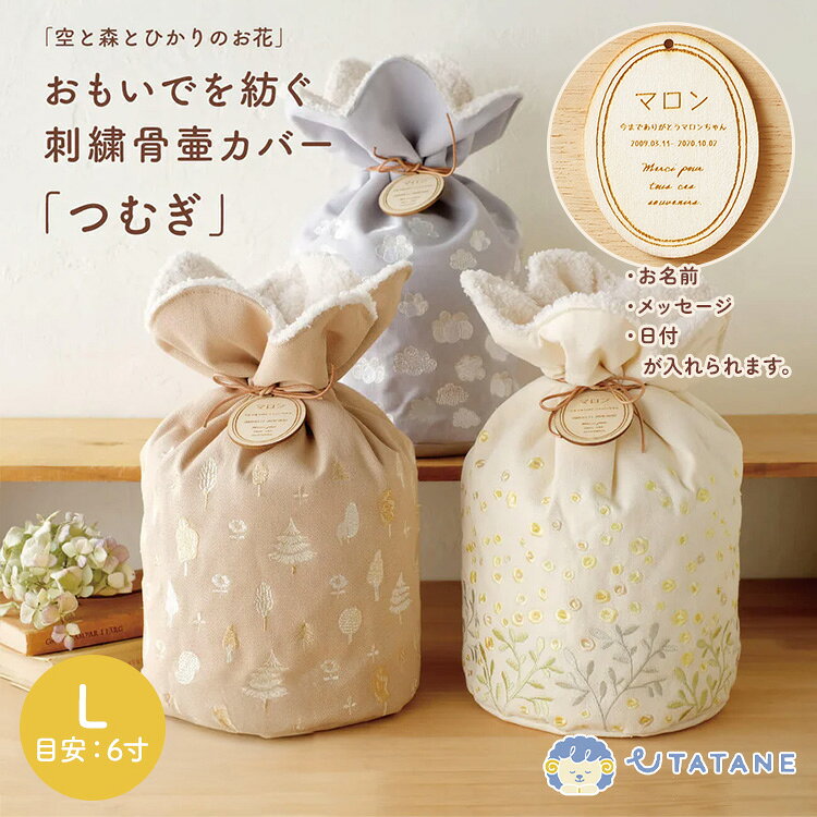 MONOTOKI-モノトキ-の【メーカー直送】名入れプレート付き UTATANE ペット骨壺カバー 刺繍巾着 つむぎ Lサイズ 6寸 うたたね 刺繍カバー ペット 骨壺入れ 仏具 仏壇 骨壺収納 骨壷袋 保管 ペットメモリアル 犬用 猫用【ポイント2倍】｜アングル2