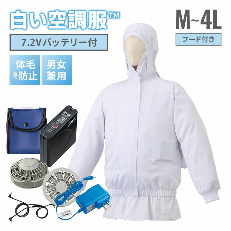 白い空調服TM フード付き＋7.2V 空調服(R) ファン・バッテリー セット M〜4L 食品工場用白衣 長袖 ユニフォーム ホワイト 空調ウェア 暑さ 熱中症対策 男女兼用 SKH6550