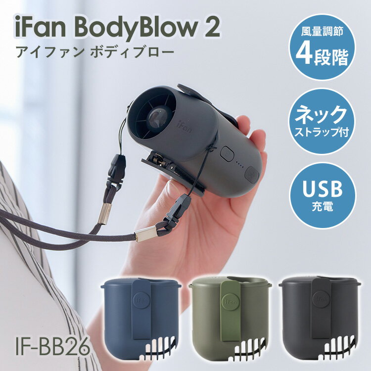 iFan BodyBlow 2 アイファン ボディブロー IF-BB26 エレス 扇風機 首かけ 腰掛け扇風機 首掛け扇風機 携帯扇風機 クリップファン ベルト 充電式 ポータブルファン 風量4段階 コンパクト 【ポイント3倍】