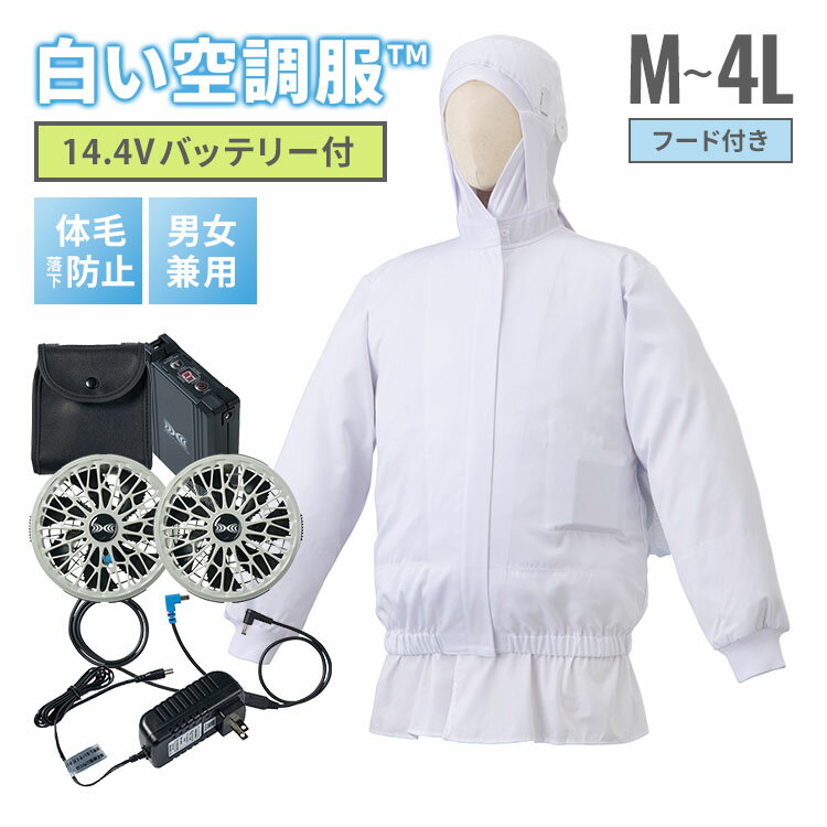 白い空調服TM フード付き＋14.4V 空調服(R)ファン バッテリー セット M〜4L 食品工場用白衣 長袖 ユニフォーム ホワイト 空調ウェア 暑さ 熱中症対策 男女兼用 SKH6550