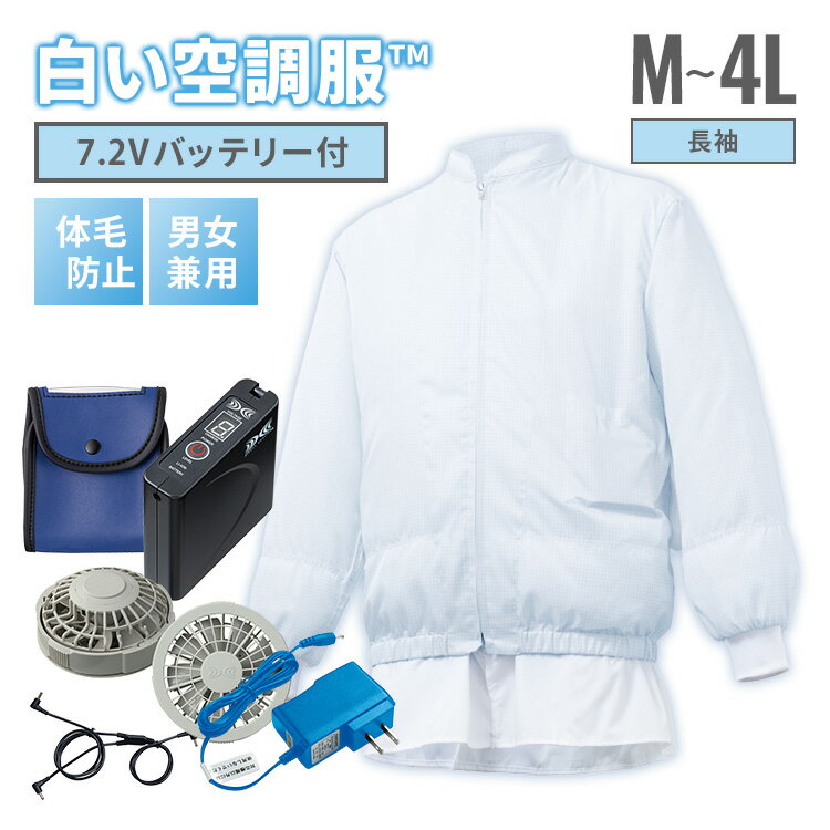 白い空調服TM ＋7.2V 空調服(R)ファン バッテリー セット M〜4L 食品工場用白衣 長袖 ユニフォーム ホワイト 空調ウェア 暑さ 熱中症対策 男女兼用 SKH6500N