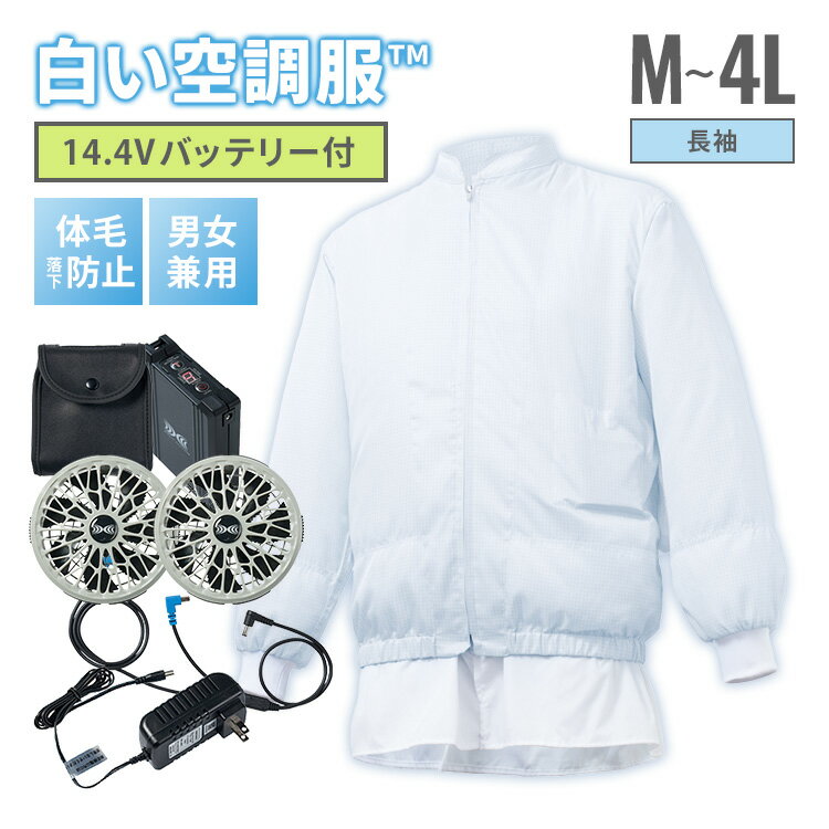 白い空調服TM ＋14.4V 空調服(R)ファン・バッテリー セット M〜4L 食品工場用白衣 長袖 ユニフォーム ホワイト 空調ウェア 暑さ 熱中症対策 男女兼用 SKH6500N