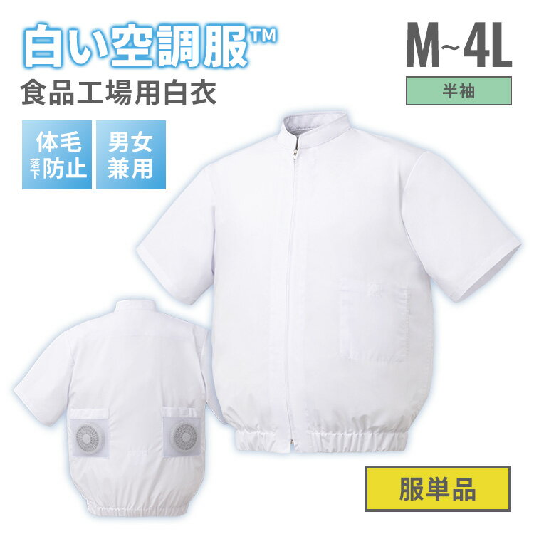 【服単品】白い空調服TM 半袖 M～4L 食品工場用白衣 半そで ユニフォーム ホワイト ファン バッテリー別売り 空調ウェア 暑さ 熱中症対策 男女兼用 SKH3500