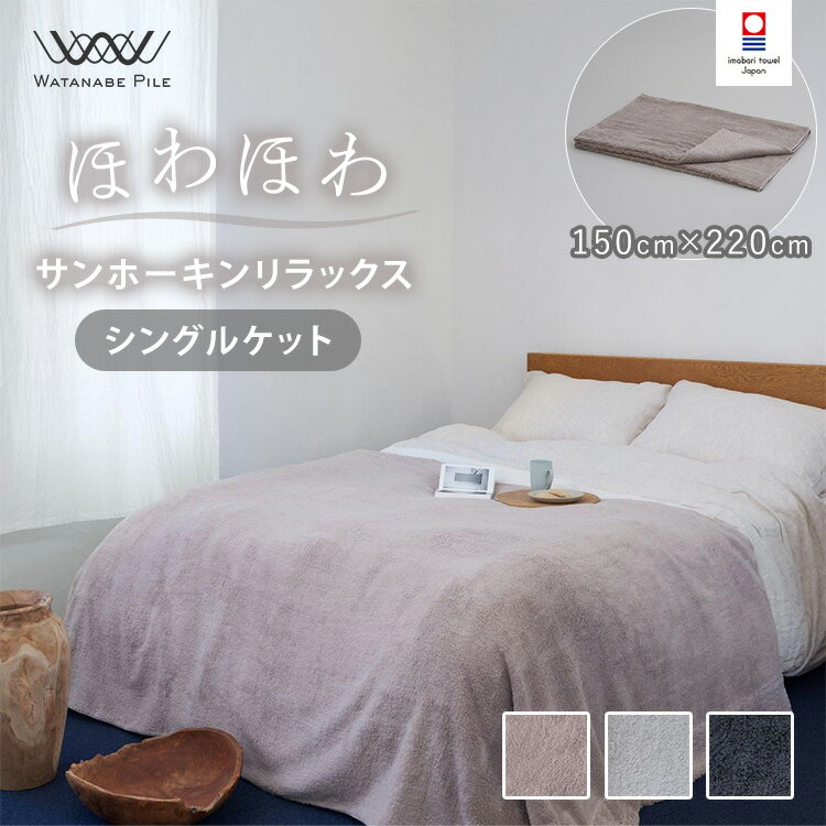 Meyer - WATANABE PILE ほわほわサンホーキン リラックス シングルケット 150cm×220cm ワタナベパイル タオルケット 今治タオル ブランケット 綿100％ 柔らかい 軽い 寝具 日本製 今治市【ポイント3倍】