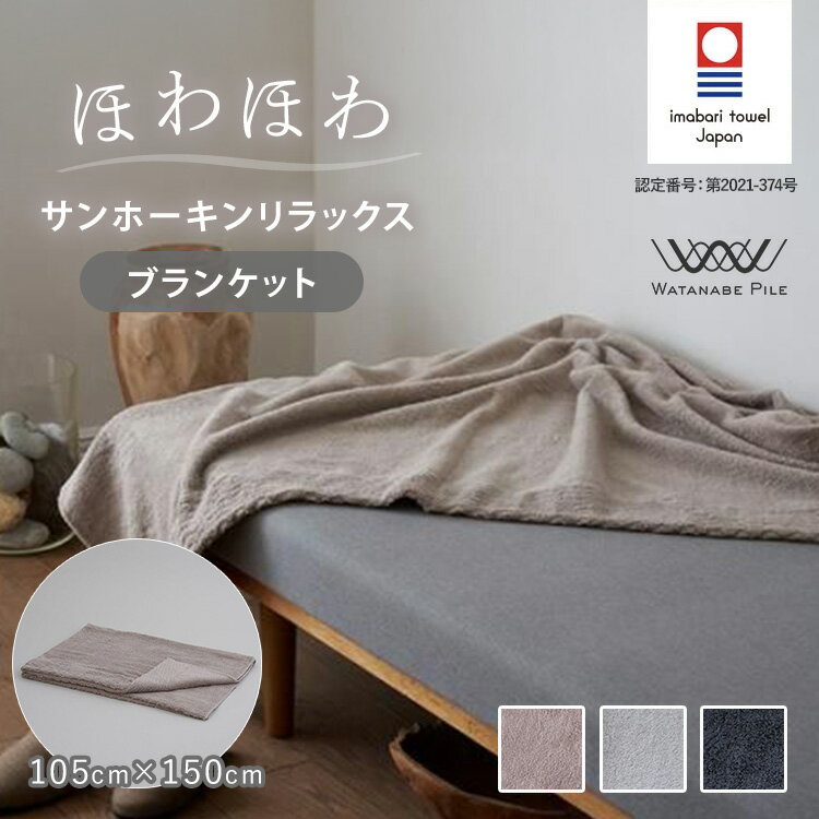 樂天商城 - WATANABE PILE ほわほわサンホーキン リラックス ブランケット 105cm×150cm ワタナベパイル タオルケット 今治タオル 綿100％ 柔らかい 軽い 寝具 日本製 今治市【ポイント3倍】