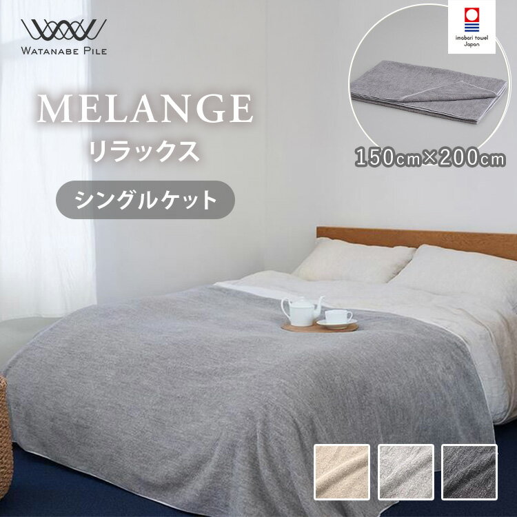 乐天商城 - WATANABE PILE MELANGE リラックス シングルケット 150cm×200cm ワタナベパイル メランジ タオルケット 今治タオル ブランケット 綿100％ 柔らかい 軽い 寝具 日本製 今治市【ポイント3倍】