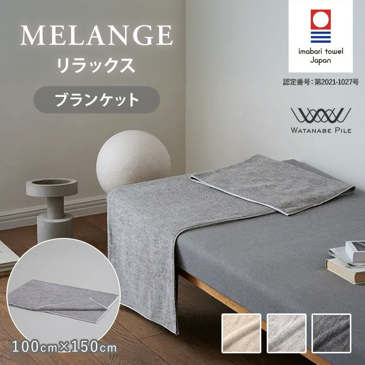 樂天商城 - WATANABE PILE MELANGE リラックス ブランケット 100cm×150cm ワタナベパイル メランジ タオルケット 今治タオル 綿100％ 柔らかい 軽い 寝具 日本製 今治市【ポイント3倍】