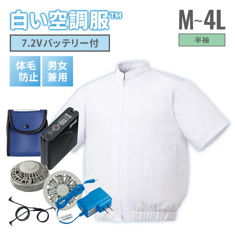 白い空調服TM 半袖 ＋7.2V 空調服(R)ファン バッテリー セット M～4L 食品工場用白衣 半そで ユニフォーム ホワイト 空調ウェア 暑さ 熱中症対策 男女兼用 SKH3500