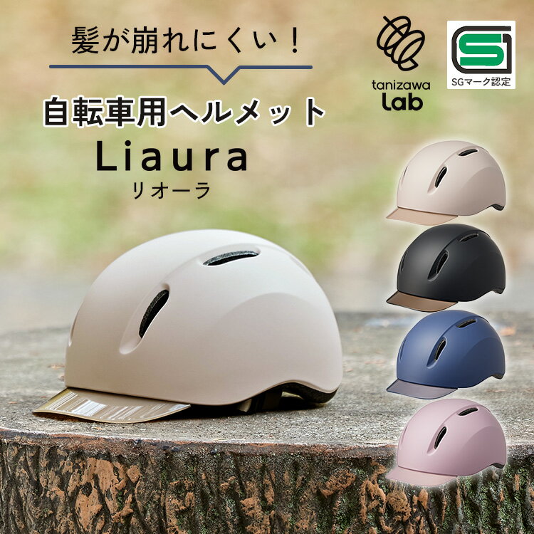 乐天商城 - Liaura 自転車 ヘルメット リオーラ レディース 自転車用ヘルメット キャップ型 つば 紫外線 UVカット 安全 SGマーク 軽い 通気性 サイクリング 通勤 通学 tanizawaLab【ポイント12倍】