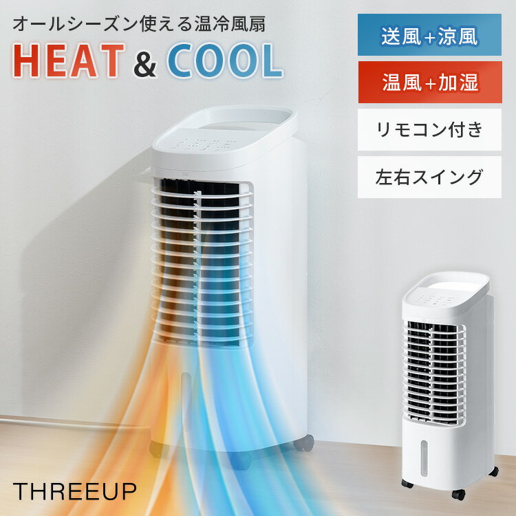 乐天商城 - THREEUP ヒート&クール 温冷風扇 HC-T2434 冷風機 移動式 リモコン付き オールシーズン 温風 冷風 加湿 送風機 冷風扇 扇風機 冷風扇風機 ファンヒーター オフタイマー 暖房機能 HEAT&COOL スリーアップ【ポイント12倍】