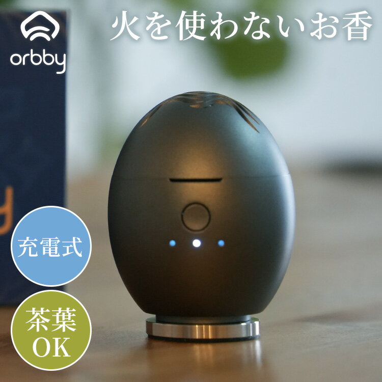 Artronic 電子香炉 Orbby オービー 本体のみ 香炉 火を使わない香炉 電気香炉 お香ヒーター 温度調整 香り調整 灰なし 茶香炉 お香 充電式 アロマ 香り 【ポイント13倍】（楽天・MONOTOKI-モノトキ-）