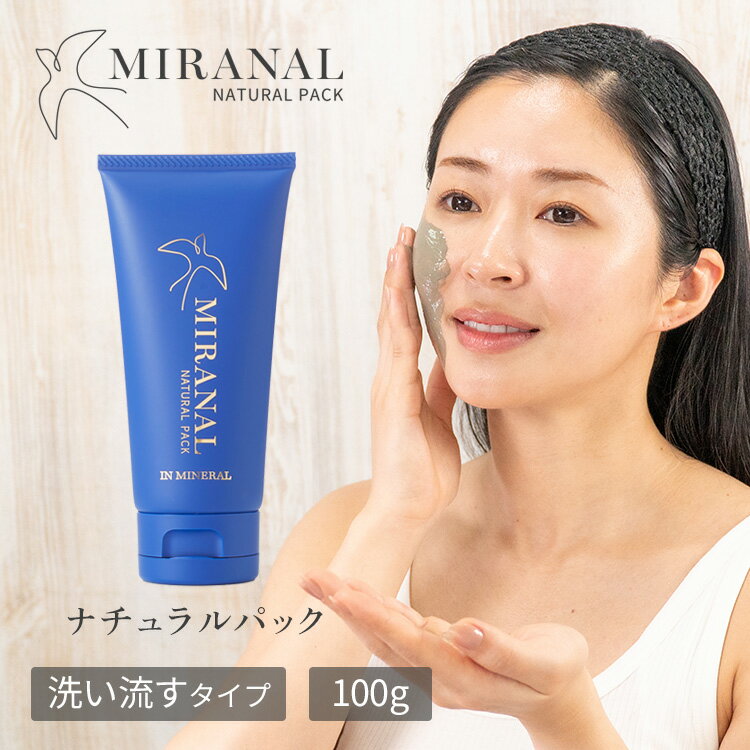 【正規販売店】MIRANAL ナチュラルパック クレイパック クレイマスク 洗い流すフェイスパック 黒雲母 ミネラル 毛穴 角栓 スキンケア ..