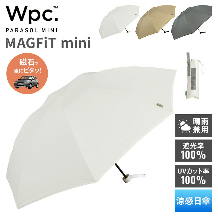 乐天商城 - Wpc. MAGFiT mini 日傘 手開き式 58cm 晴雨兼用 マグフィット ミニ 完全遮光100％ 完全UVカット100％ 遮熱 UPF50+ 折りたたみ日傘 日傘 傘