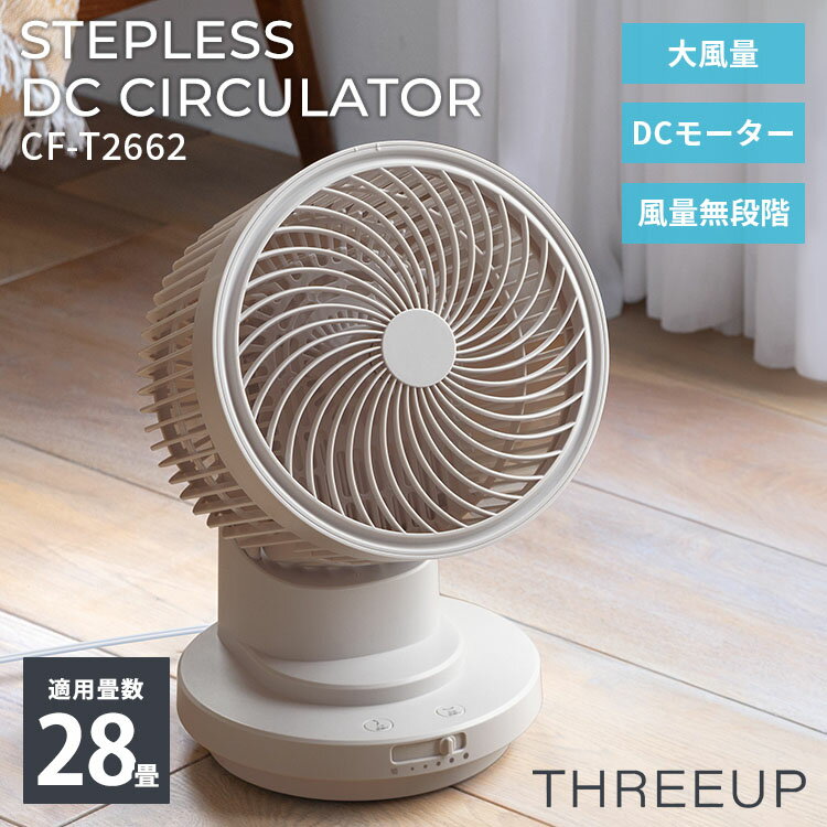 乐天商城 - 【クーポン発行中】THREEUP 無段階調整 大風量DCサーキュレーター CF-T2662 スリーアップ サーキュレーター 大風量 28畳対応 DCモーター ファン 扇風機 扇風器 風量無段階 無段階スライドスイッチ 自動首振り 上下左右