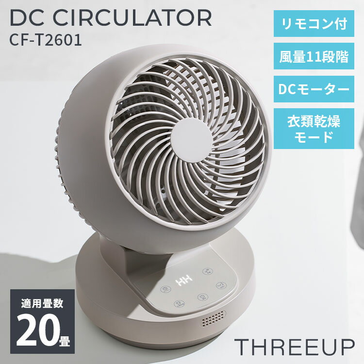乐天商城 - THREEUP DCサーキュレーター CF-T2601 スリーアップ サーキュレーター リモコン付き 20畳対応 DCモーター ファン 扇風機 扇風器 自動首振り 上下左右 風量11段階 衣類乾燥モード【ポイント5倍】