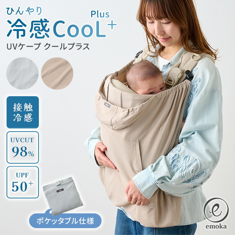 【2026年最新】emoka 抱っこ紐 ベビーケープ 接触冷感 クール ひんやり 日焼け予防 UVカット 撥水 メッシュ レインケープ サマーケープ ひよけカバー ブランケット おんぶ紐 ベビーカー 授乳ケープ ポケッタブル 紫外線対策 送迎 エモカ【ポイント2倍/メール便送料無料】（楽天・MONOTOKI-モノトキ-）
