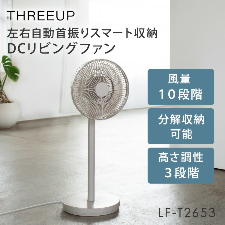 乐天商城 - 【クーポン発行中】スリーアップ 左右自動首振り スマート収納 DCリビングファン LF-T2653 グレージュ THREEUP 扇風機 リビングファン DCモーター 静音 首振り リモコン付き 収納 高さ調整