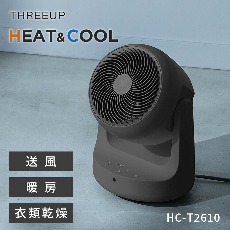 乐天商城 - THREEUP 衣類乾燥機能付 DCサーキュレーター HEAT＆COOL スリーアップ ヒートアンドクール HC-T2610 サーキュレーター 扇風機 ヒーター 衣類乾燥 首振り 自動オフ【ポイント12倍】