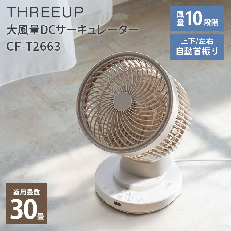 樂天商城 - 【クーポン発行中】THREEUP 大風量DCサーキュレーター CF-T2663 10段階調整 大風量 30畳対応 DCモーター リモコン付き LED表示 扇風機 扇風器 上下左右 自動首振り 部屋干し 梅雨 エアコン効率 節電 分解 お手入れ簡単 スリーアップ