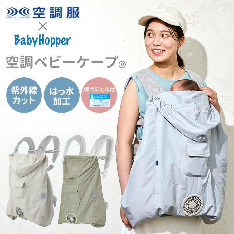 2026年モデル BabyHopper 空調ベビーケープ(R) R26 保冷ジェル付き ベビーホッパー ベビーケープ DADWAY ダッドウェイ 2WAY 首すわり後 抱っこ紐ケープ ファン内蔵 洗える 扇風機 電池式 空調服(R)【ポイント12倍】