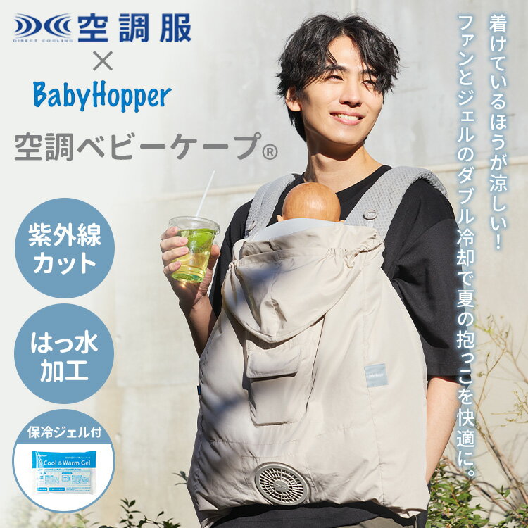 2026年モデル BabyHopper 空調ベビーケープ(R) R26 保冷ジェル付き ベビーホッパー ベビーケープ DADWAY ダッドウェイ 2WAY 首すわり後 抱っこ紐ケープ ファン内蔵 洗える 扇風機 電池式 空調服(R)【ポイント12倍】
