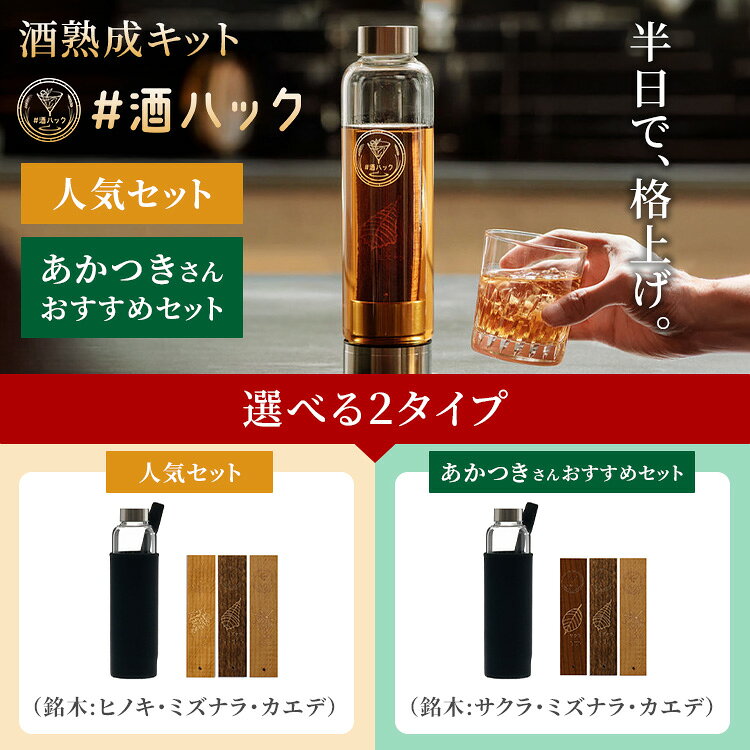 【クーポン発行中】酒熟成キット ＃酒ハック 人気セット あかつきさんおすすめセット 銘木 3種類 専用ボトル付 ソフトケース付 樽熟成酒 お酒キット 酒愛好家 国産銘木 お酒好き monotoki-10002816 MONOTOKI-モノトキ- サンプル画像2