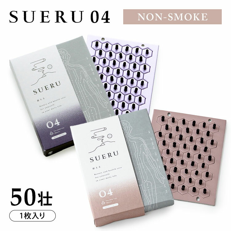 SUERU 04 NON-SMOKE type 50壮×1枚入り パープル HEAT＋＋＋＋ シャンパンピンク HEAT＋ 東洋医学の郷 無煙灸 日本製 お灸 温活 フェムケア セルフケア ヘルスケア 東洋 ノンスモーク スモークレス【メール便可】