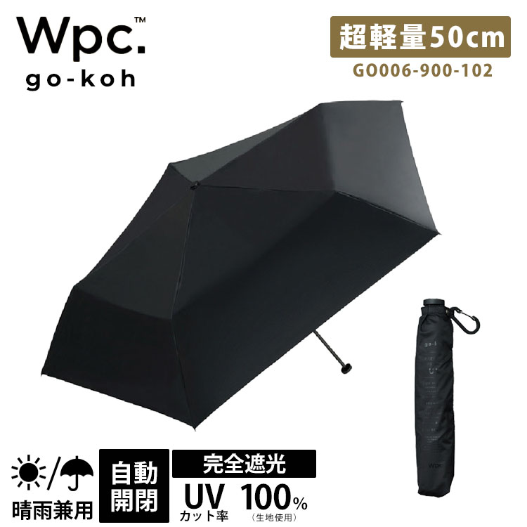 Rakuten - Wpc. go-koh 遮光超軽量 50cm ブラック 折りたたみ日傘 ゴコウ 軽量 折りたたみ雨傘 折りたたみ傘 親骨50cm 大きい 日傘 傘 WPC はっ水 最高等級 UVカット 遮光 100％ メンズ ユニセックス レディース