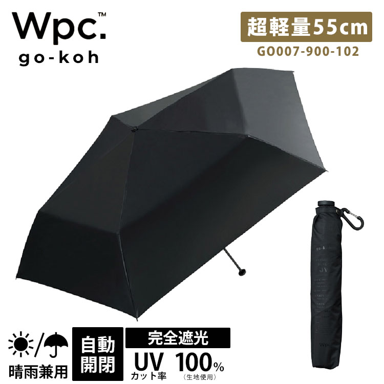 Rakuten - Wpc. go-koh 遮光超軽量 55cm ブラック 折りたたみ日傘 ゴコウ 軽量 折りたたみ雨傘 折りたたみ傘 親骨55cm 大きい 日傘 傘 WPC はっ水 最高等級 UVカット 遮光 100％ メンズ ユニセックス レディース