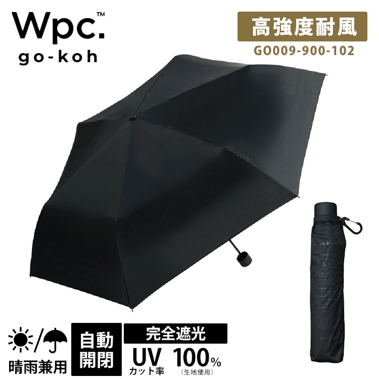 樂天商城 - Wpc. go-koh 遮光スーパーウィンドレジスタンス ブラック 折りたたみ日傘 ゴコウ 耐風 折りたたみ雨傘 折りたたみ傘 親骨55cm 大きい 日傘 傘 WPC はっ水 最高等級 UVカット 遮光 100％ メンズ ユニセックス レディース